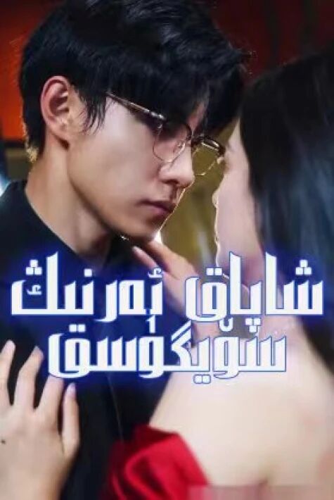 شاپاق ئەرنىڭ سۆيگۈسى