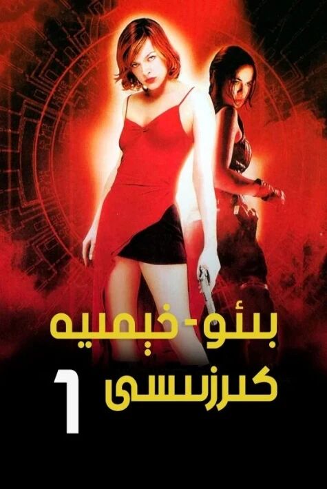 بىئو-خىمىيە كىرزىسى 1-بۆلۇم