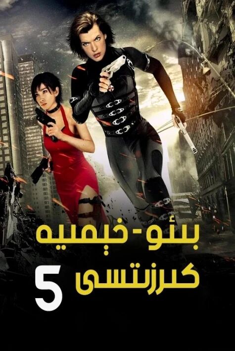 بىئوخىمىيە خەتىرى 5