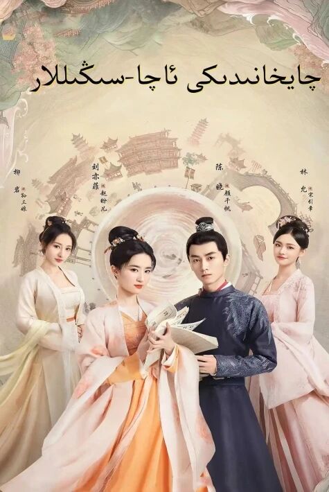 چايخانىدىكى ئاچا - سىڭىللار