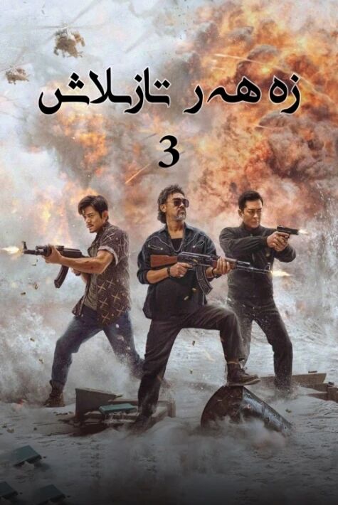 زەھەر تازلاش 3