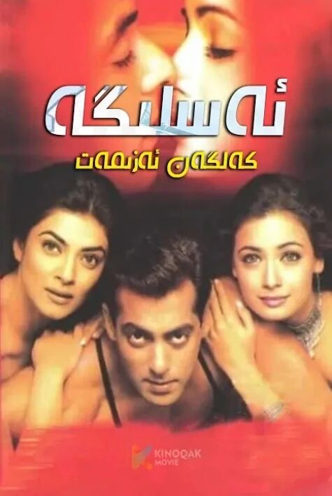 ئەسلىگە كەلگەن ئەزمەت