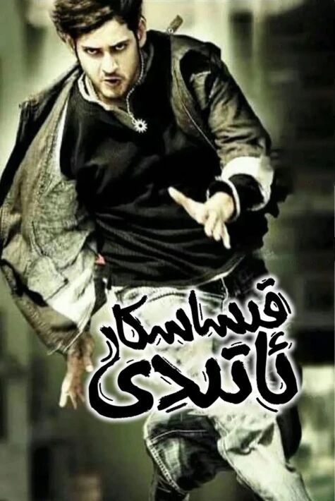 قىساسكار ئاتىدى