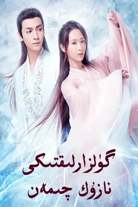 گۈلزارلىقتىكى نازۇك چىمەن 