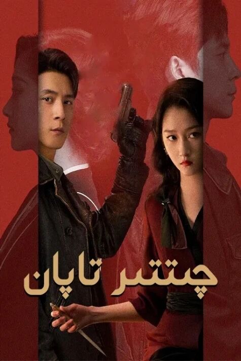 چىتتىر تاپان