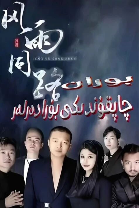 بۇران چاپقۇندىكى بۇرادەرلەر
