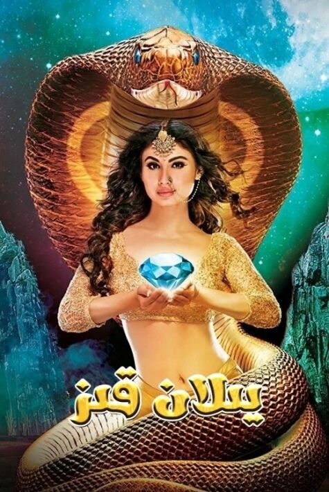 يىلان قىز 1- بۆلۈم 