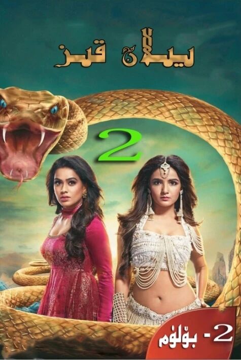 يىلان قىز 2- بۆلۈم 