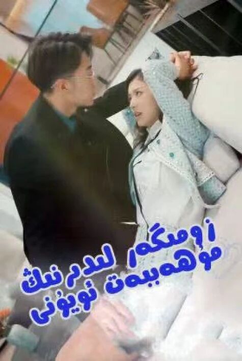 زومىگەر لىدىرنىڭ مۇھەببەت ئويۇنى