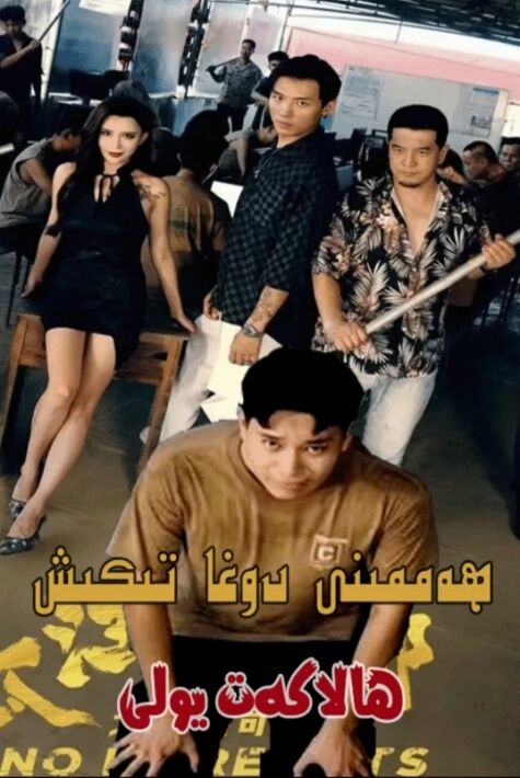 ھالاكەت يولى : ھەممىنى دوغا تىكىش