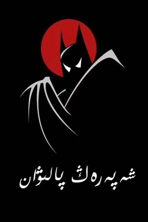 شەپەرەڭ پالۋان