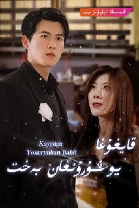 قايغۇغا يۇشۇرۇنغان بەخىت