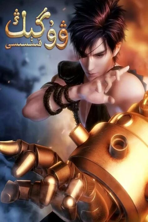 ۋۇگىڭ قىسسى1-بۆلۈم