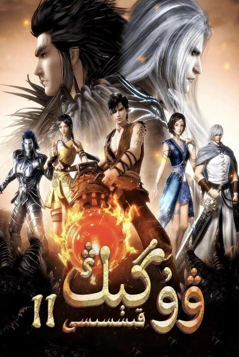 ۋۇگىڭ قىسسى2-بۆلۈم