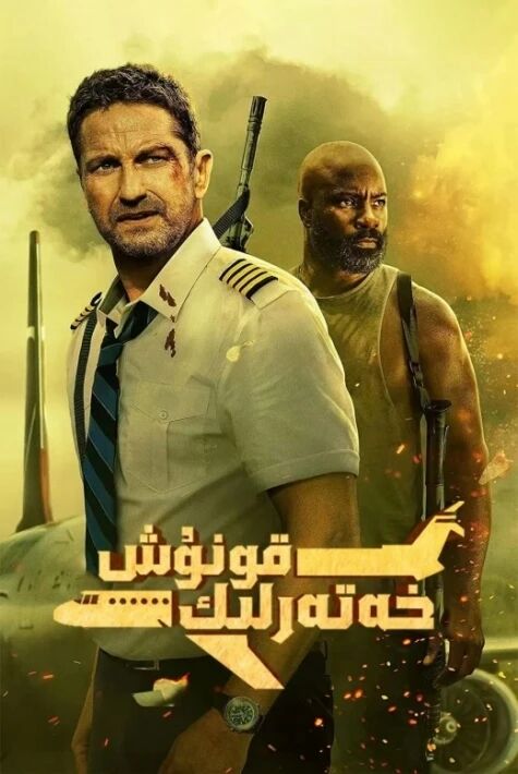 خەتەرلىك قونۇش