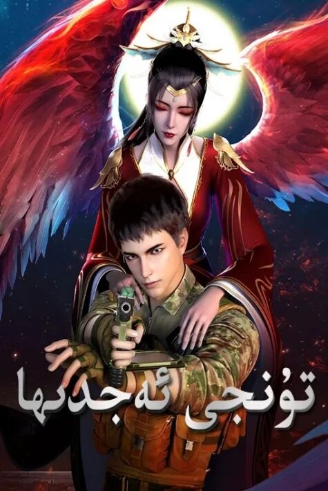 تۇنجى ئەجدىھا