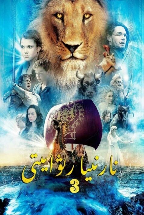 نارنىيا ھەققىدە رىۋايەت 3-بۆلۈم