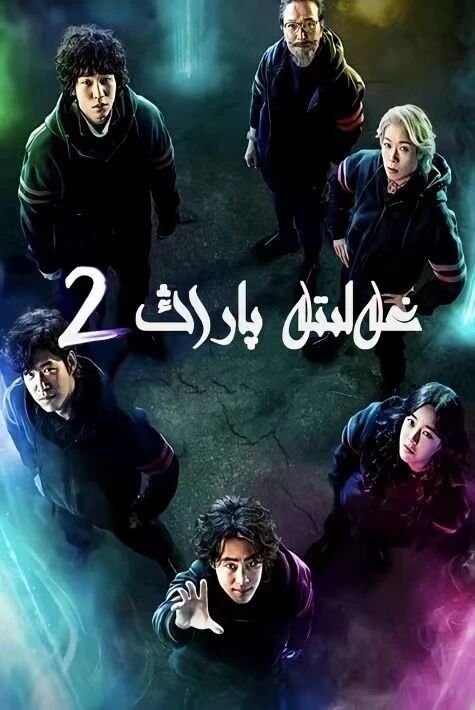 ئالۋاستى يوقىتىش ئاشخانىسى 2-بۆلۈم (سۆز چۆچەك)