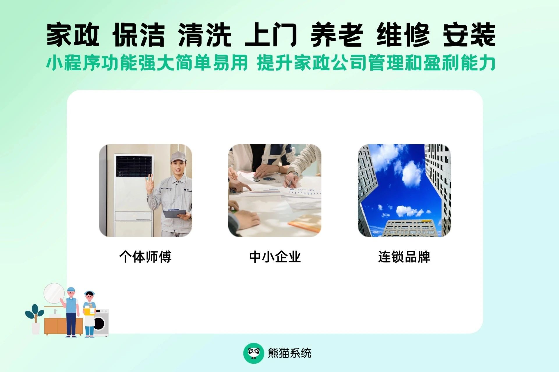 熊猫系统保洁到家小程序