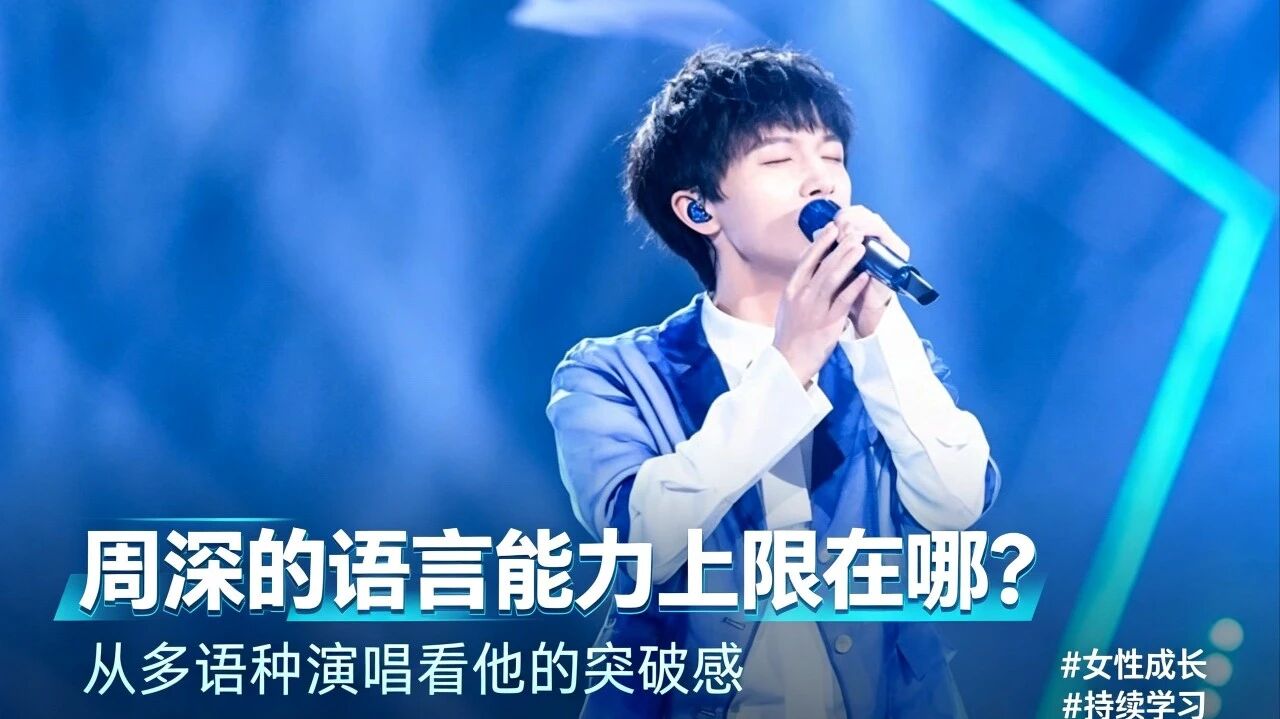 周深语言天赋太绝,没人看清他能力上限