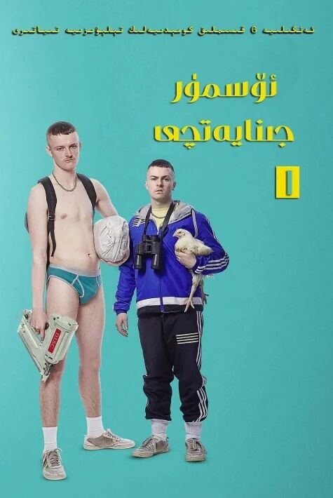 ئۆسمۈر جىنايەتچى