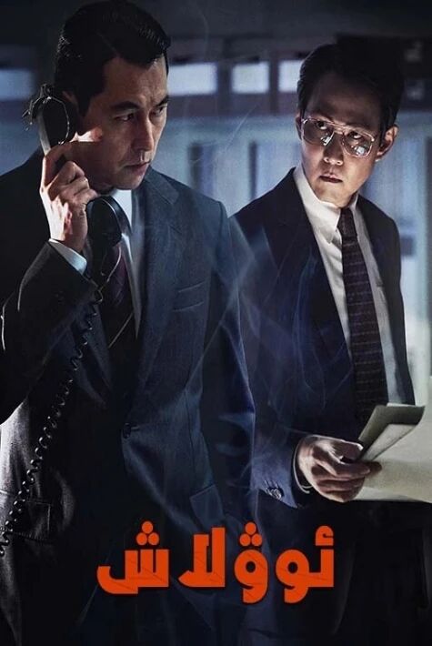 ئوۋلاش -ئەڭ يېڭى 2023 كورىيە