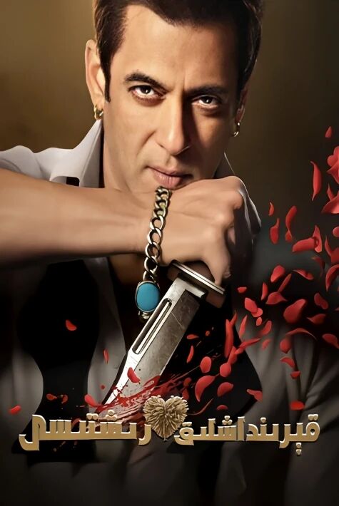 قىرىنداشلىق رىشتى(سالمانخان 2023)