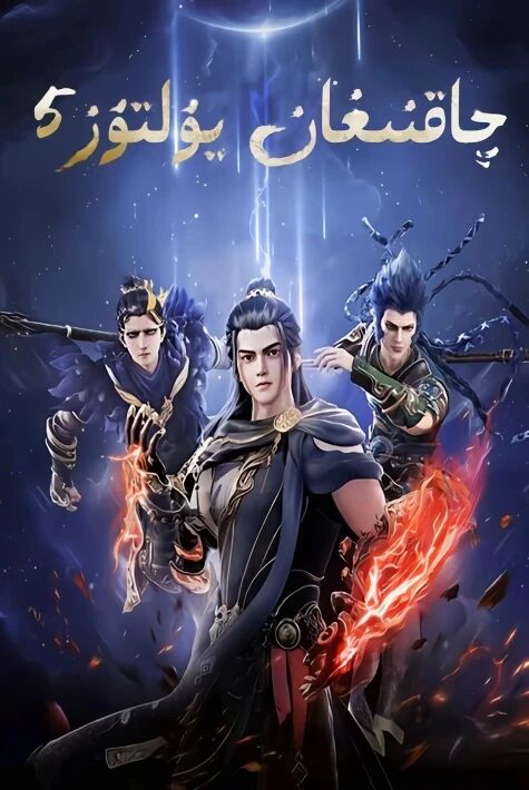 چاقنىغان يۇلتۇز 5 