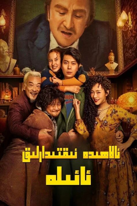 ئالاھىدە ئىقتىدارلىق ئائىلە2023