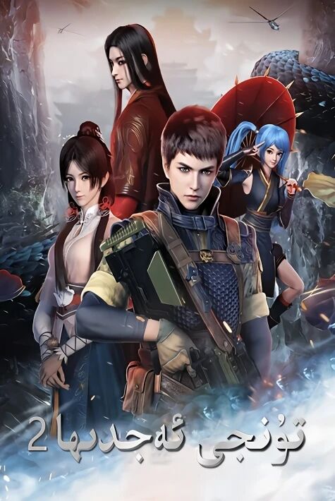 تۇنجى ئەجدىرھا  2