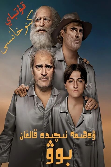 ۋەھىمە ئىچىدە قالغان بوۋ