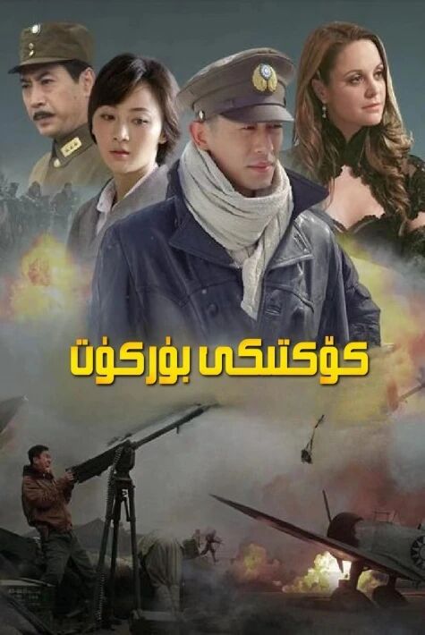 كۆكتىكى بۇركۇت  