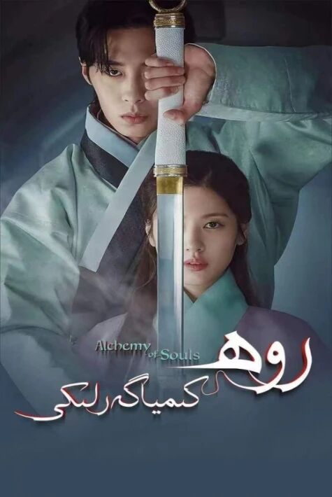 روھ كىيمىياگەرلىكى 1