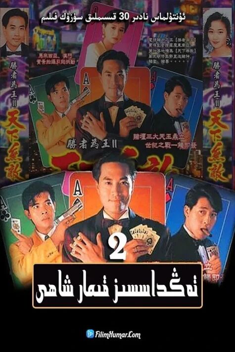 تەڭداشسىز قىمارۋاز شىجكاڭ1-2- بۆلۇم