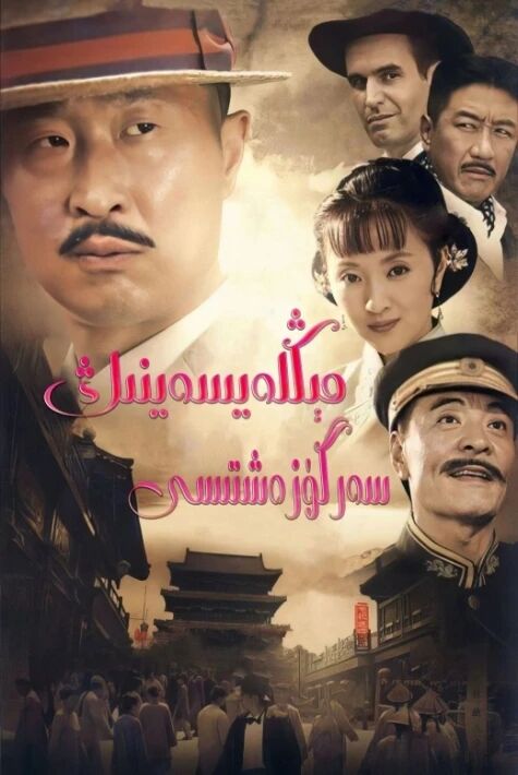 مىڭ لەيسەينىڭ سەرگۈزەشتىسى