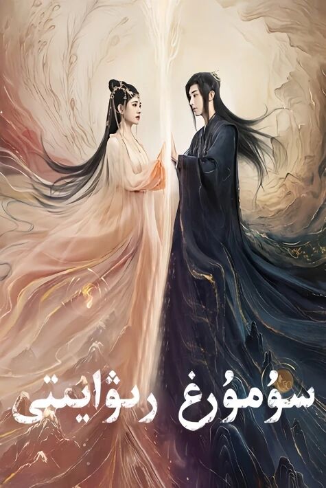 سۇمرۇغ رىۋايىتى  