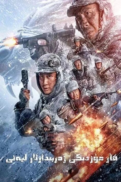 قار مۇزدىكى زەربىدارلا ليەنى	