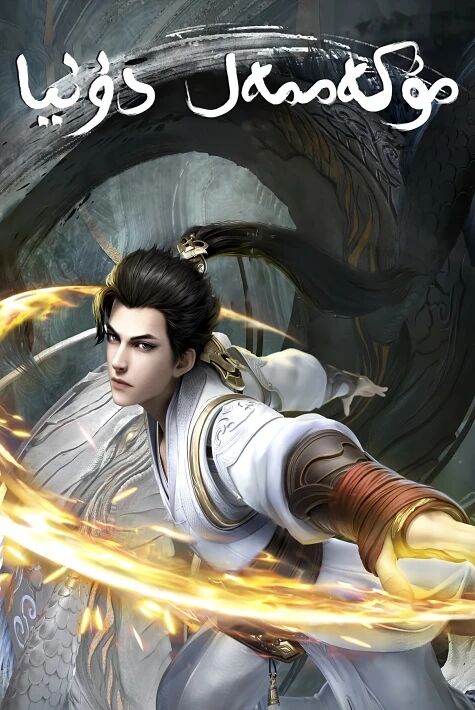 مۇكەممەل دۇنيا  ئۇيغۇرچە 