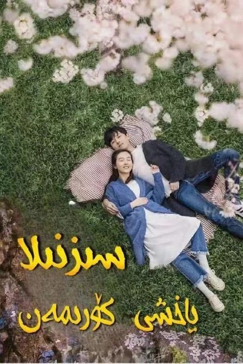 سىزنىلا  ياخشى كۆرىمەن 