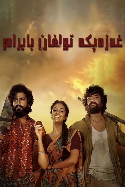 غەزەپكە تولغان بايرام2023