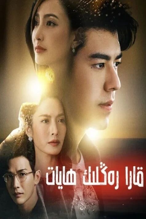 قارا رەڭلىك ھايات