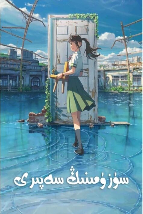 سۈزۈمىنىڭ سەپىرى