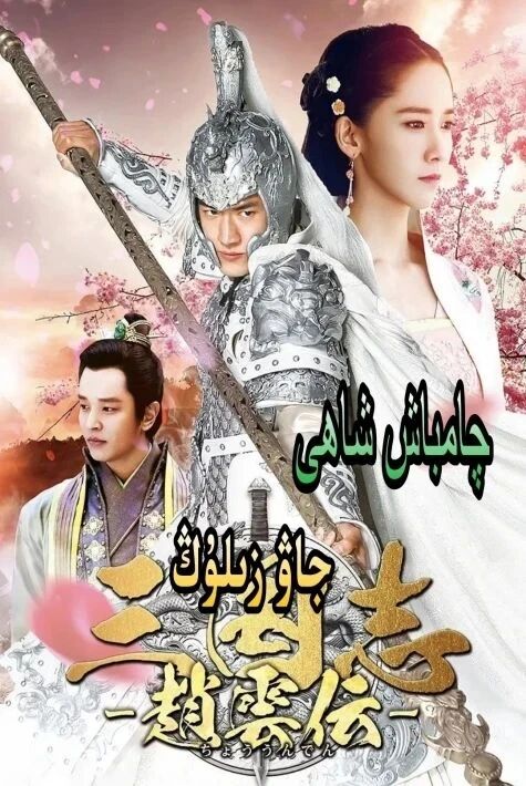 چامباش شاھى جاۋ زىلۇڭ  ‖گۈلنەزەر نىڭ