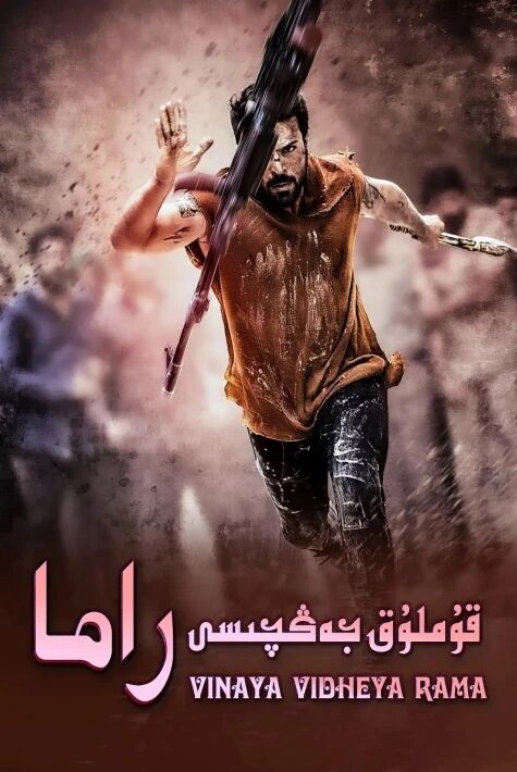 جەڭ ئىلاھى راما-ئۇيغۇرچە黄沙战神