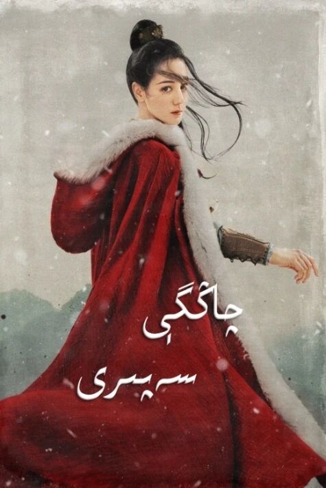 چاڭگى سەپرى ‖ دىلرابا