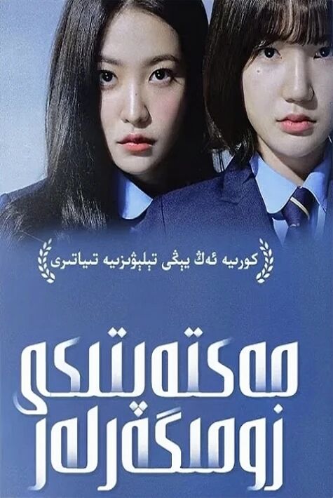 مەكتەپتىكى زومىگەر ئەڭ يىڭى كورىيە تىياتىرى