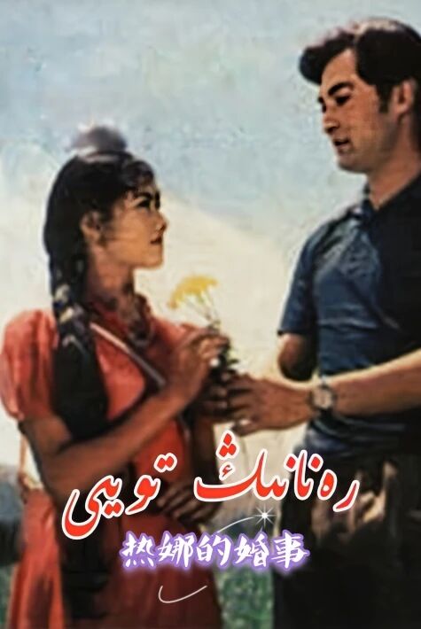 رەنانىڭ تويى  كونا فىلىم