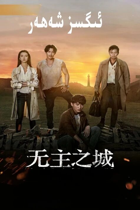 ئىگىسىز شەھەر 