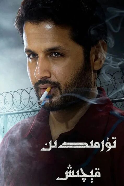 تۈرمىدىن قىچىش -شاھمات شاھى 