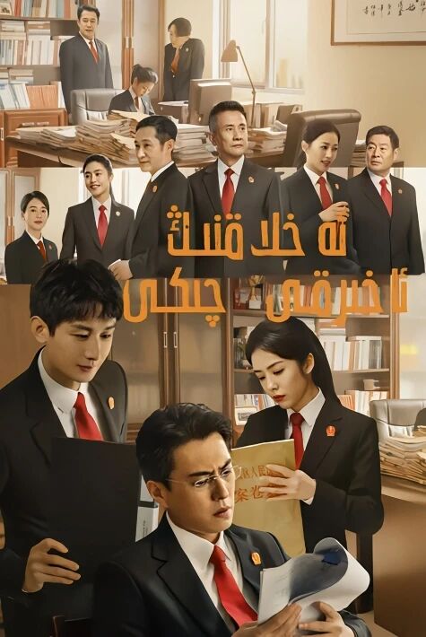 ئەخلەقنىڭ ئەڭ ئاخىرقى چىكى  چەك 底线